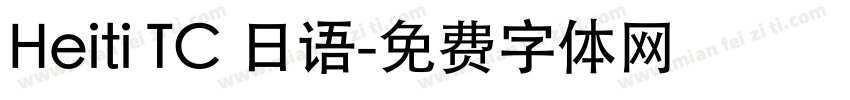 Heiti TC 日语字体转换